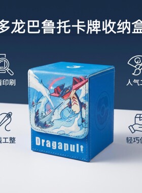 PTCG多龙巴鲁托卡牌收纳盒