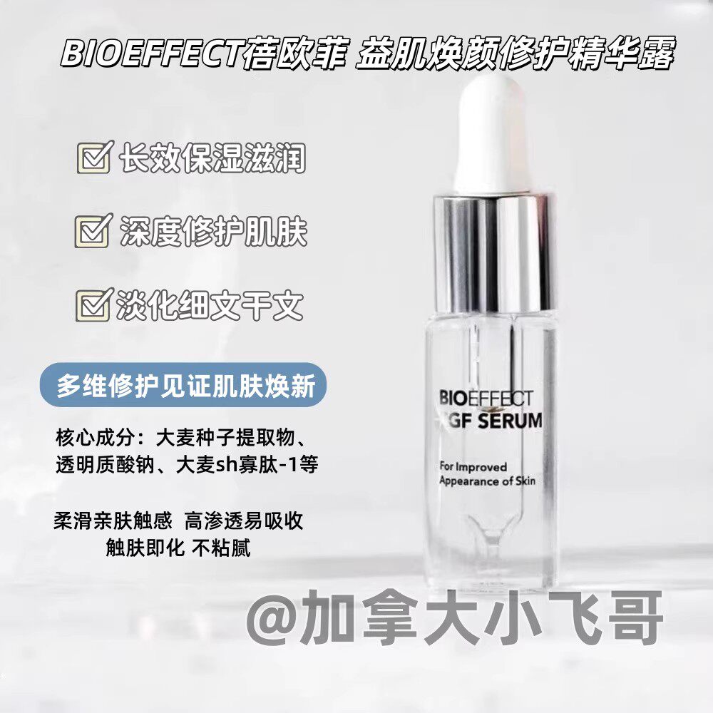 【拍10 有惊喜】蓓欧菲 焕颜液态精华