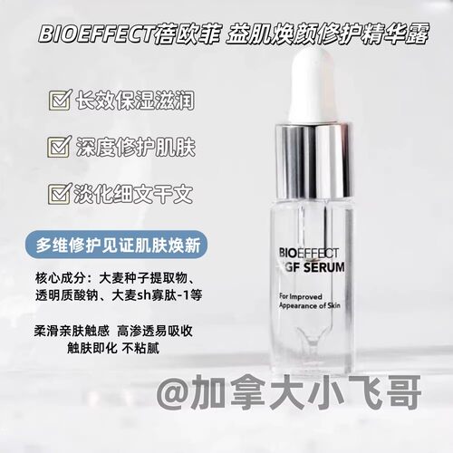【拍10 有惊喜】蓓欧菲 焕颜修护精华露3ml 28.05