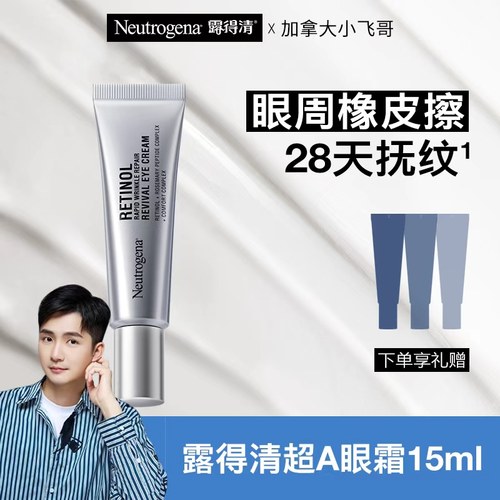 【一周淡纹】露得清超A醇眼霜15ml 可以当淡化纹小针管除皱笔