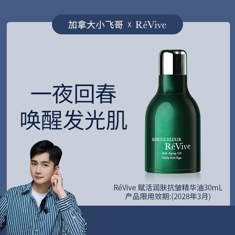【小飞哥黑五 官方直发】 ReVive 赋活润肤抗皱精华油30mL 28.03