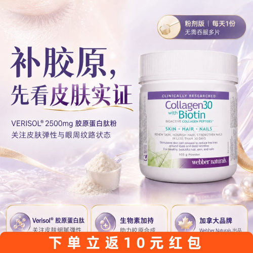 加拿大虾青素伟博胶原蛋白肽