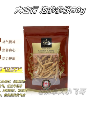 【最后一批】加拿大大山行泡参段50g 5年西洋参