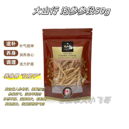 【最后一批】加拿大大山行泡参段50g 5年西洋参