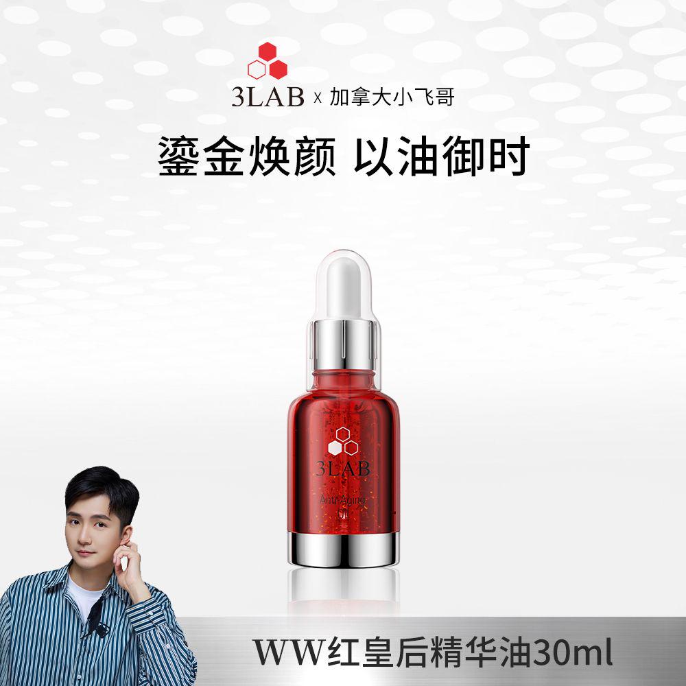 【小飞哥专属 品牌直发】3LAB红皇后精华油30ml抗皱24K黄金精华油