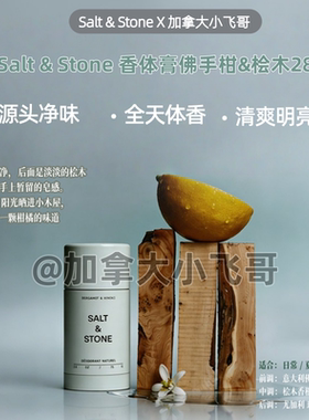 【只在飞哥直播间】SaltStone净味香体膏佛手柑&桧木28g 29.01