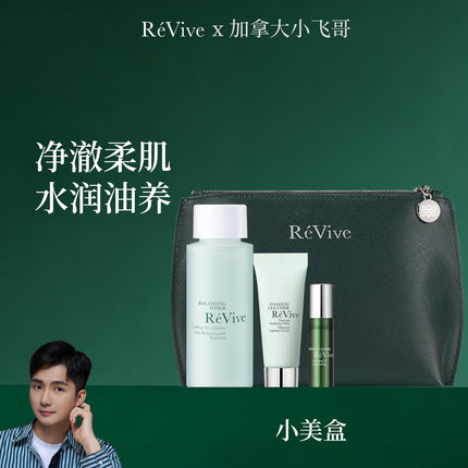 【11.25黑五】ReVive 回春油5+青瓜洁面15+柔肤水60化妆包+防尘袋