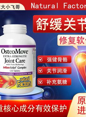 关节养护NaturalFactors氨糖软骨素胶原蛋白复合配方120粒保29.02