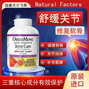 增强版Natural Factors维骨力氨糖软骨素加胶原蛋白120粒 保税