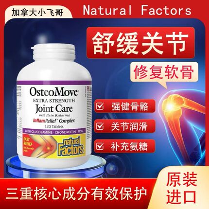 关节养护NaturalFactors氨糖软骨素胶原蛋白复合配方120粒保29.02