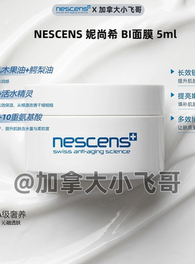 预【专柜3000】NESCENS 妮尚希嫩豆腐面膜 5ml 多组合 27.5