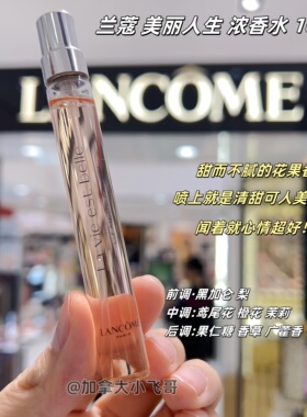 加拿大发 兰蔻美丽人生浓香水10ml C