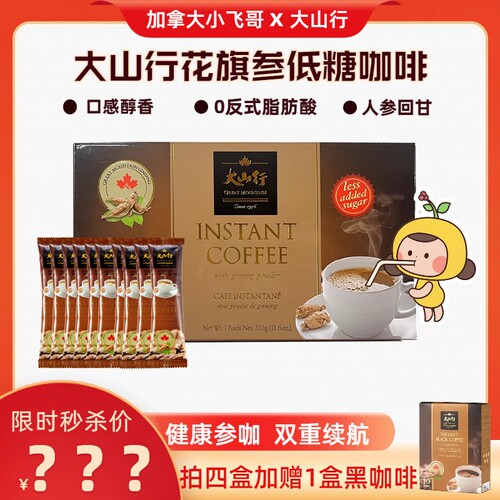 大山行花旗参健康好喝低糖咖啡
