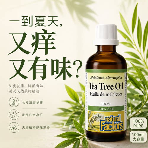 加拿大发NaturalFactors茶树精油100ml个人护理真菌红痘痘 C 28年