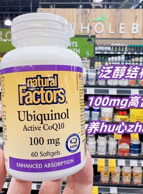Natural Factors 泛醇还原型辅酶Q10活性好吸收软胶囊60粒27.9 保