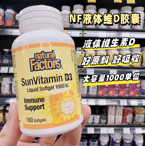 NaturalFactors维生素D好吸收