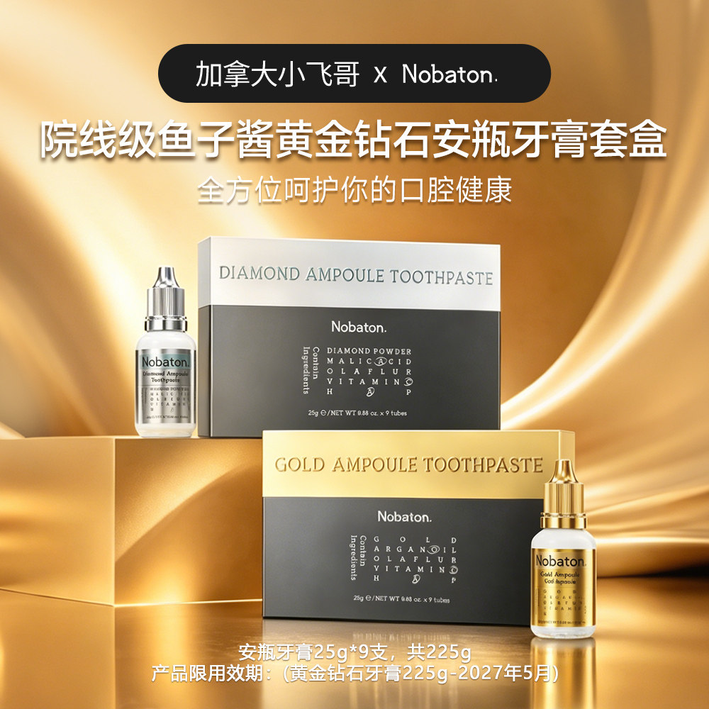 赵露思同款Nobaton诺巴顿黄金钻石安瓶牙膏礼盒美白225g27.5