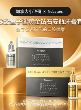 赵露思同款Nobaton诺巴顿黄金钻石安瓶牙膏礼盒美白225g27.5