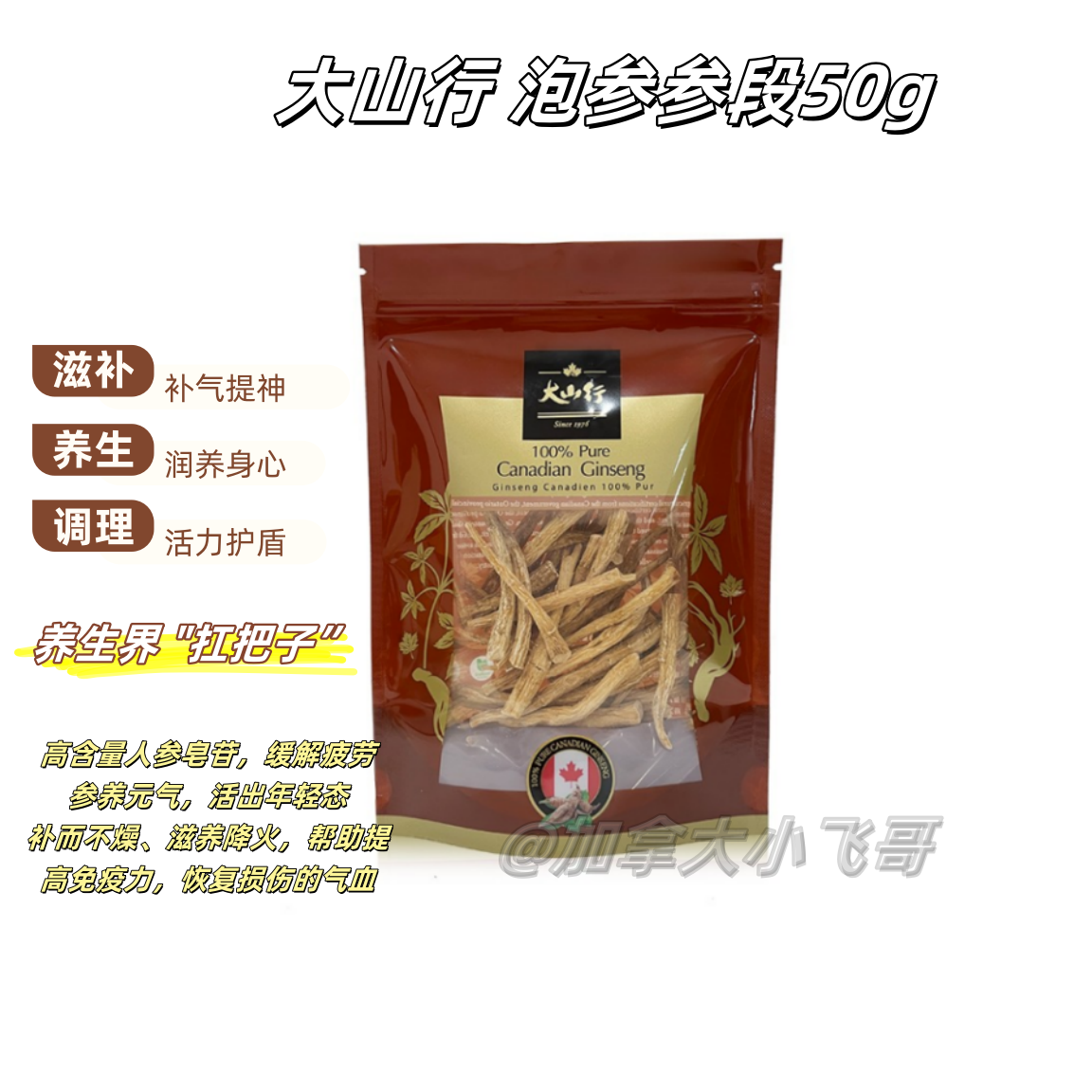 加拿大大山行泡参段50g 5年西洋参