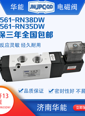 济南华能电磁阀SR561-RN35DW,SR561-RN38DW,电控换向阀，原产地