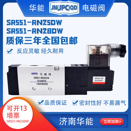 济南华能电磁阀SR551-RN25DW/SR551-RN28DW电控换向阀，原产地