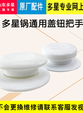 多星锅锅盖扭塑料防烫锅把手山东多星通用配件可立式锅盖顶珠配件