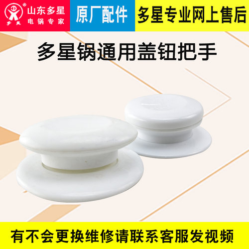 多星锅锅盖扭塑料防烫锅把手山东多星通用配件可立式锅盖顶珠配件