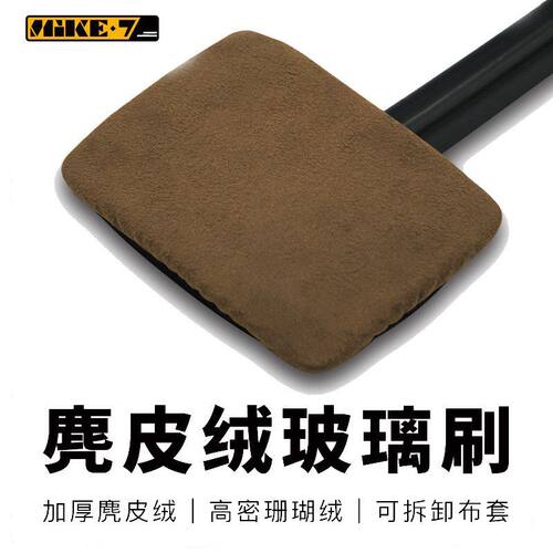 麦克七汽车前挡玻璃清洁刷麂皮绒双面除雾去污神器不伤玻璃免拆洗