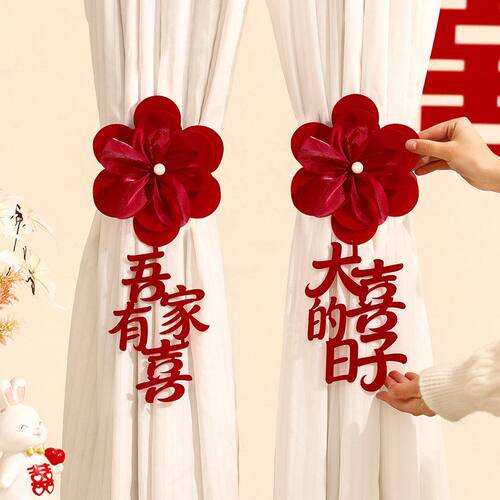 婚房布置窗帘绑带装饰品男女方婚礼新房卧室客厅结婚喜字拉花挂饰