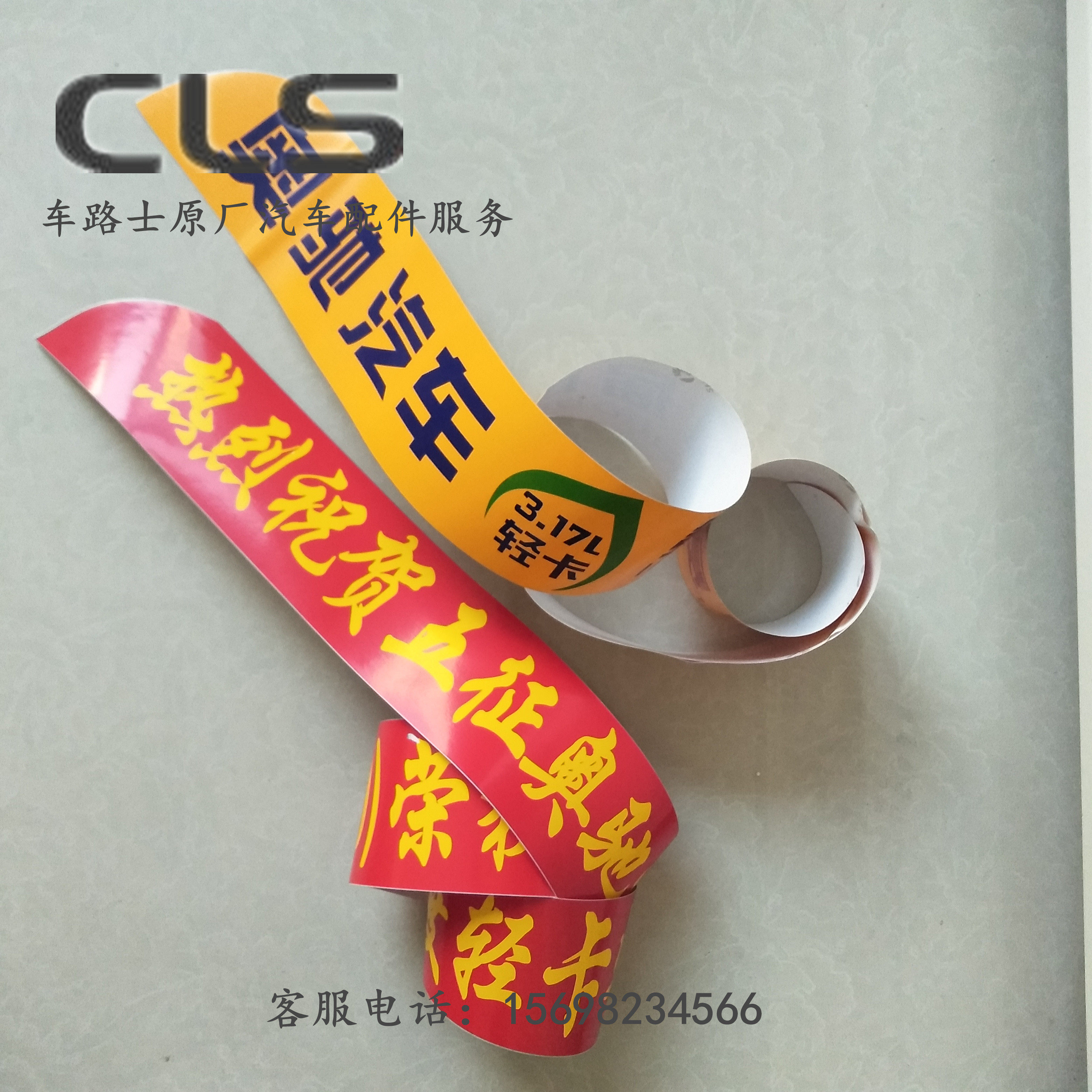 五征 原厂配件 国四奥驰a1a3 x2 d3 v3 t2 前挡广告贴 彩贴 彩条