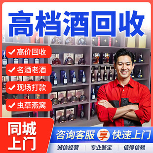 北京高价回收茅酒台名酒洋酒老酒冬虫夏草鱼胶实体店礼品上门回收