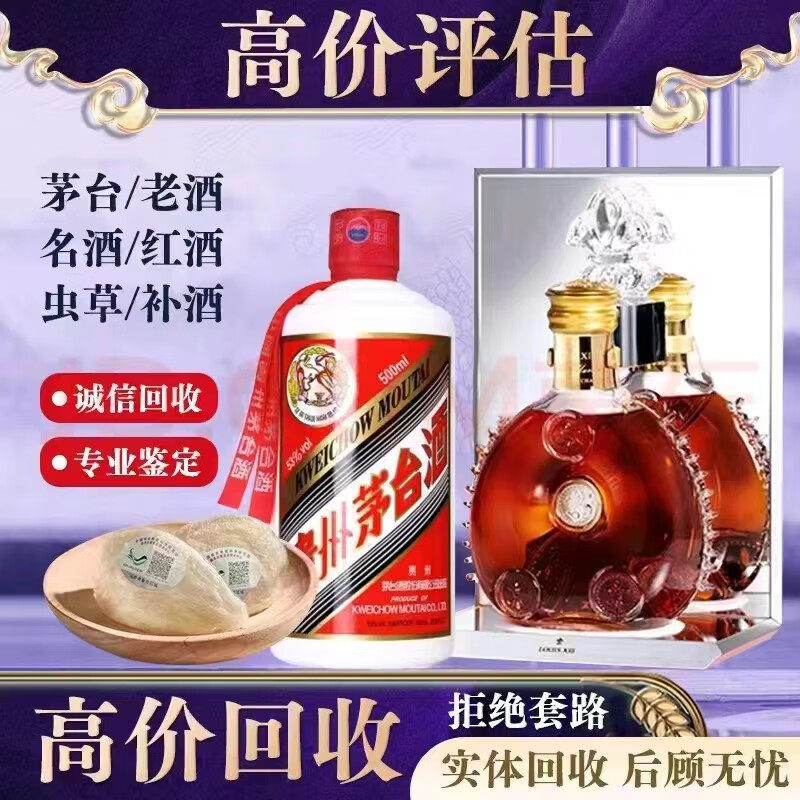 高价回收名庄红酒洋酒威士忌茅台酒老酒虫草燕窝鱼胶海参上门回收