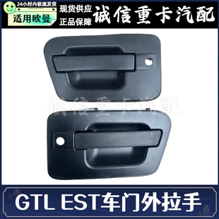 适用于福田戴姆勒欧曼GTL外拉手车门外把手EST驾驶室外门把手外开