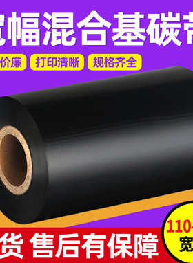 B852碳带混合基220mm*300米TSC台半TTP-384M宽幅打印标签色带