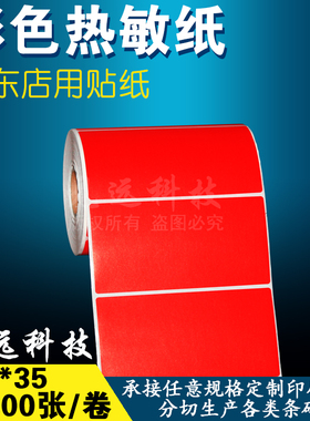彩色热敏纸100*35*1000红色不干胶标签京东入库打印贴纸10*3.5cm
