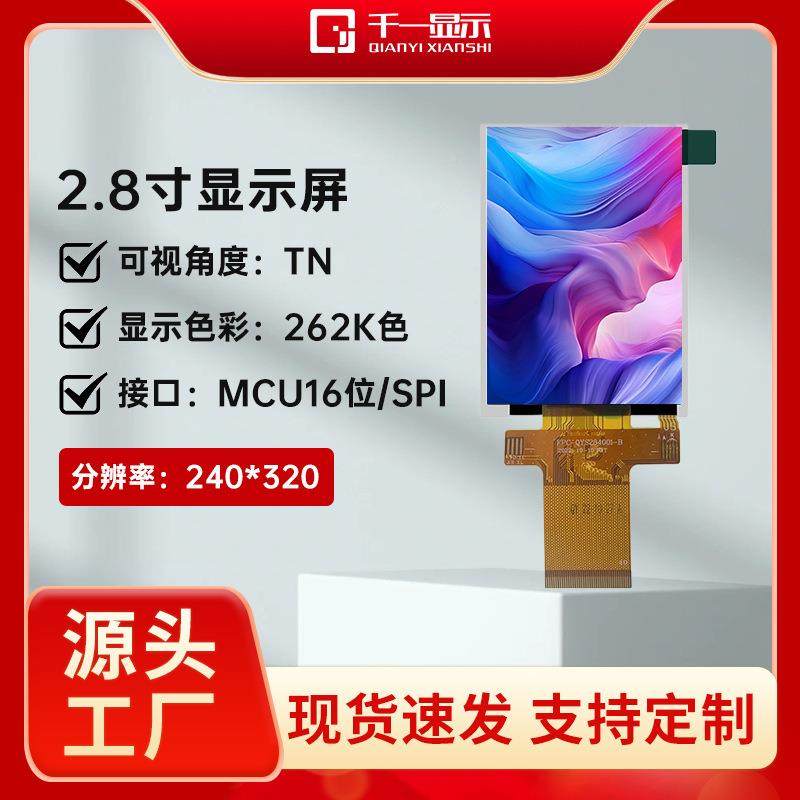 2.8寸显示BNF屏LC2D液晶屏40*显32TF0T全彩显示MCU16/SPI液晶示屏