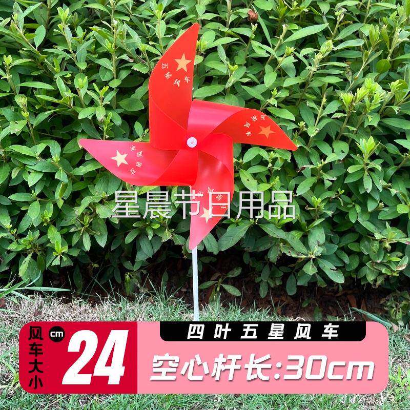 户外五星国庆风车学校红旗节日庆典开学装饰国庆节小风车装饰风车