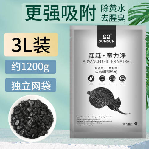 森森水族活性炭鱼缸净水过滤材料养鱼专用椰壳炭去黄水除腥臭滤材