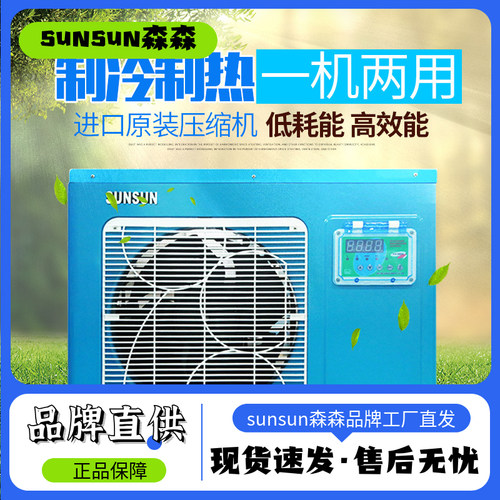 森森HYH恒温机 酒店用品海鲜制冷恒温机 水产养殖鱼缸鱼池一体机