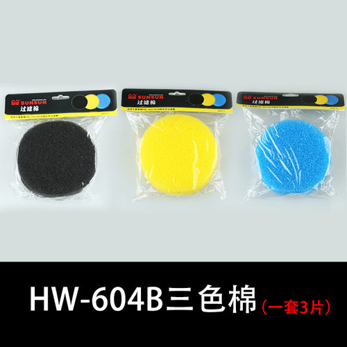 森森过滤棉配件 HW CHJ 配套过滤棉换洗棉鱼缸水族水族用品