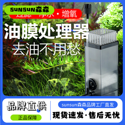 森森水族油膜处理器JY-03除油过滤鱼缸过滤器鱼缸水族箱过滤器泵