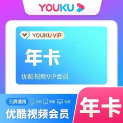 【限时特惠】优酷vip会员12个月一年卡官方直充一次性到账