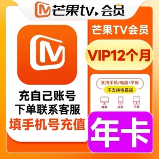 芒果TV会员年卡芒果VIP视频会员12个月 芒果会员一年 限时特惠