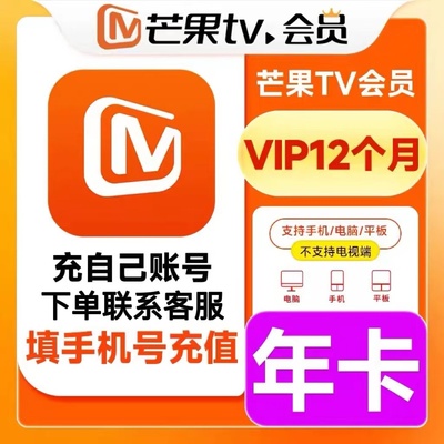 【限时特惠】芒果TV会员年卡芒果VIP视频会员12个月 芒果会员一年