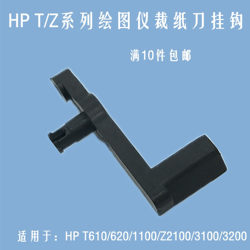 T610 1100 1200 Z2100 3100 3200裁纸刀挂钩 刀臂 Cutter Arm