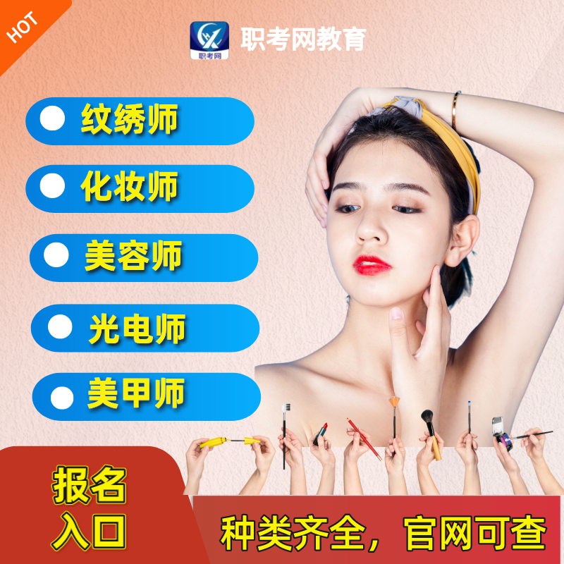 纹绣师光电仪器操作师美容师轻医美皮肤管理师美甲美睫师证书培训