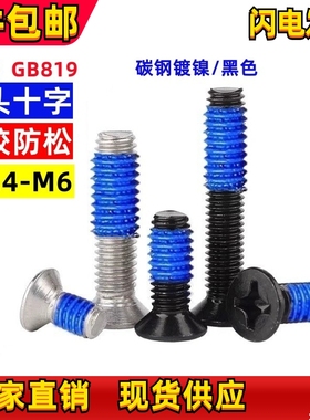 点胶螺丝镀镍黑色KM十字沉头机牙螺丝带胶防滑涂胶螺钉M2M2.5M3M4