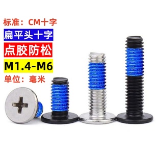 十字平头机牙点胶螺丝CM碳钢加胶平头涂胶防松螺钉M1.4M1.6M2M3M4