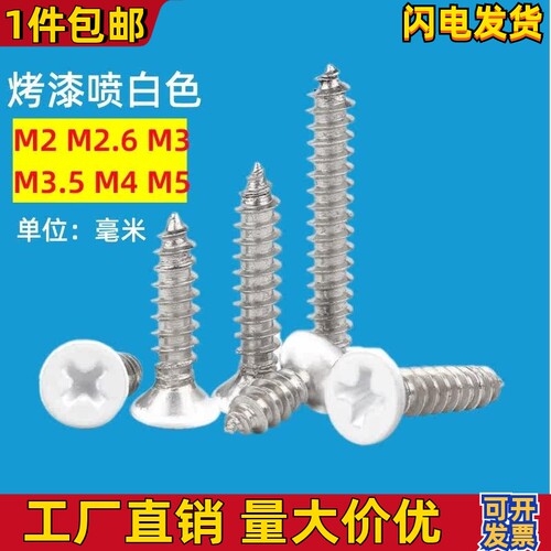 沉头白色自攻螺丝烤漆喷白色螺丝