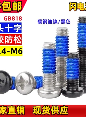 点胶螺丝黑色镀镍PM十字圆头盘头机牙螺丝涂胶防滑螺钉M2M2.5M3M4